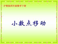 小学数学沪教版 (五四制)四年级下册二、小数的认识与加减法小数点移动教学演示课件ppt