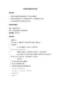 沪教版 (五四制)四年级下册小数加减法的应用教学设计