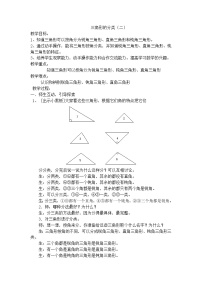 小学数学沪教版 (五四制)二年级下册六、几何小实践三角形的分类（1）教案