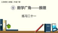 数学二年级下册9 数学广角——推理说课课件ppt