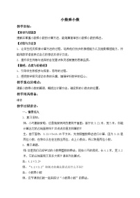 小学数学沪教版 (五四制)五年级上册二、小数乘除法小数乘小数教学设计