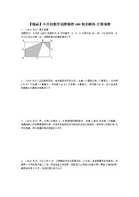 小升初数学全国难题试题精粹100例及解析 94页