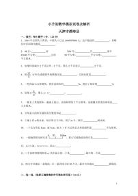 各地小升初数学模拟试卷及解析天津市静海县