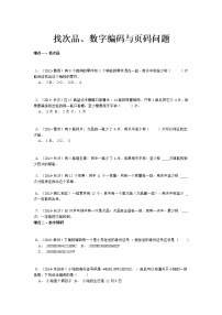 小升初数学攻克难点真题解析-找次品、数字编码与页码问题全国通用