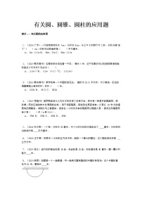 小升初数学攻克难点真题解析-有关圆、圆锥、圆柱的应用题全国通用