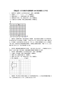 小升初数学试题精粹100例及解析辽宁省