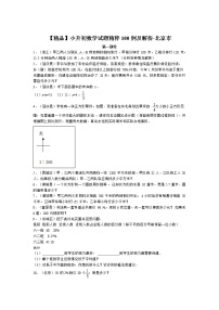 小升初数学试题精粹100例及解析北京市