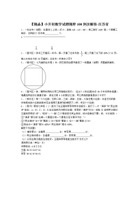 小升初数学试题精粹100例及解析江苏省