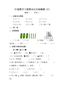 新人教版一年级数学下册期末过关检测题 (1)