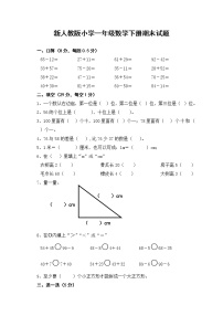 新人教版小学一年级数学下册期末测试题 (3)