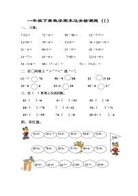 新人教版一年级数学下册期末过关检测题 (2)