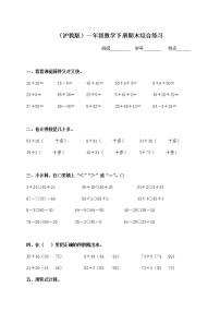 （沪教版）一年级数学下册期末综合练习（四）