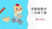 苏教版二年级下册六 两、三位数的加法和减法优秀课件ppt
