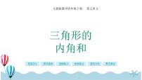 人教版四年级下册三角形的内角和一等奖ppt课件