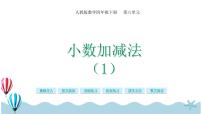 小学数学人教版四年级下册小数加减法一等奖ppt课件