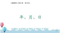 小学数学人教版三年级下册年、月、日一等奖ppt课件