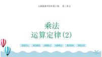 小学数学人教版四年级下册乘法运算定律优秀ppt课件