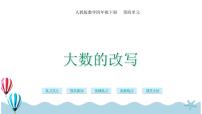 人教版四年级下册4 小数的意义和性质5.小数的近似数精品课件ppt