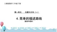 小学数学人教版三年级下册1 位置与方向（一）评优课课件ppt