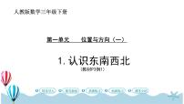 三年级下册1 位置与方向（一）完美版ppt课件