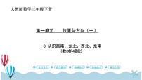 小学数学人教版三年级下册1 位置与方向（一）优秀ppt课件