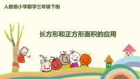 小学数学5 面积长方形、正方形面积的计算获奖ppt课件
