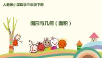 三年级下册9 总复习试讲课ppt课件