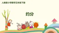 人教版五年级下册约分一等奖课件ppt