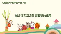 人教版五年级下册长方体和正方体的表面积完整版课件ppt