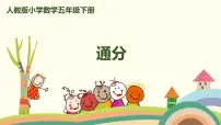 2021学年通分优质课课件ppt