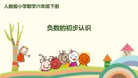 人教版六年级下册1 负数获奖ppt课件