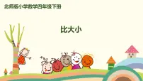 小学数学北师大版四年级下册比大小精品课件ppt