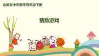 北师大版四年级下册猜数游戏优秀课件ppt