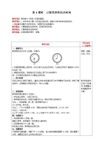 人教版三年级下册24小时计时法第4课时教案