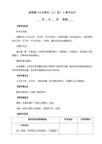 人教版一年级下册1. 认识图形（二）教案设计