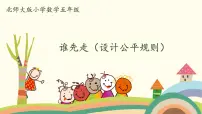 北师大版五年级上册七 可能性1 谁先走评课ppt课件