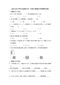 2020-2021学年北京版小学二年级下册期中考试数学试卷（有答案）