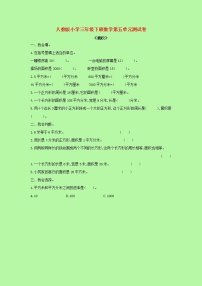 【精品】人教版 数学 三年级下册 第五单元测试卷（含答案）