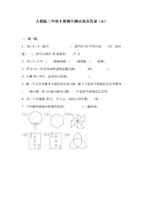 人教版二年级数学下册期中测试卷（A）