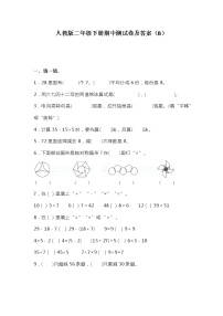 人教版二年级数学下册期中测试卷（B）