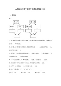 人教版三年级数学下册期中测试卷  （A）