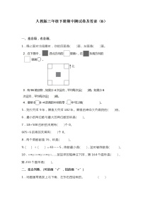 人教版三年级数学下册期中测试卷  （B）