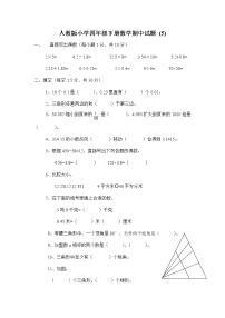 人教版四年级数学下册期中测试卷   (5)