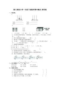 人教版一年级数学下册期中测试卷8(含答案)