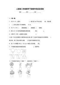 人教版二年级数学下册期中测试卷1（含答案）