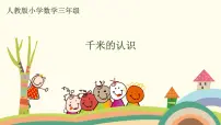 人教版三年级上册3 测量千米的认识评优课课件ppt
