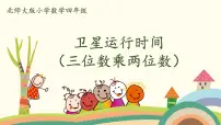2021学年三 乘法1 卫星运行时间优秀ppt课件