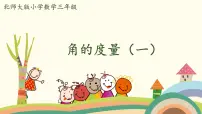 小学数学北师大版四年级上册5 角的度量（一）优秀课件ppt
