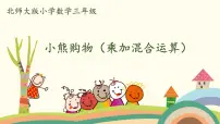 北师大版三年级上册1 小熊购物精品ppt课件