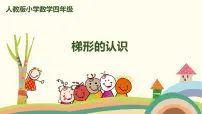 人教版四年级上册平行四边形和梯形优秀课件ppt